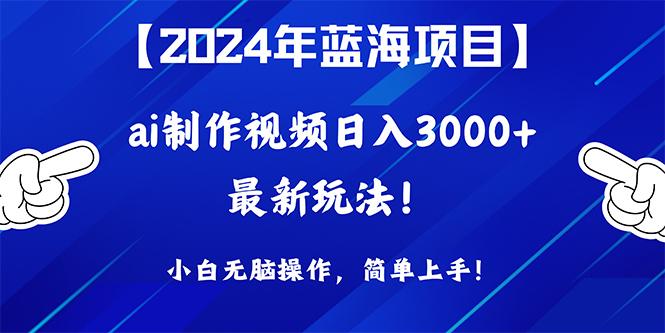 (10014期)2024年蓝海项目，通过ai制作视频日入3000+，小白无脑操作，简单上手！-金腾科技