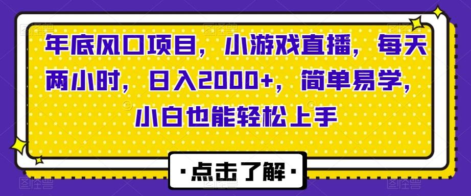 年底风口项目，小游戏直播，每天两小时，日入2000+，简单易学，小白也能轻松上手-金腾科技
