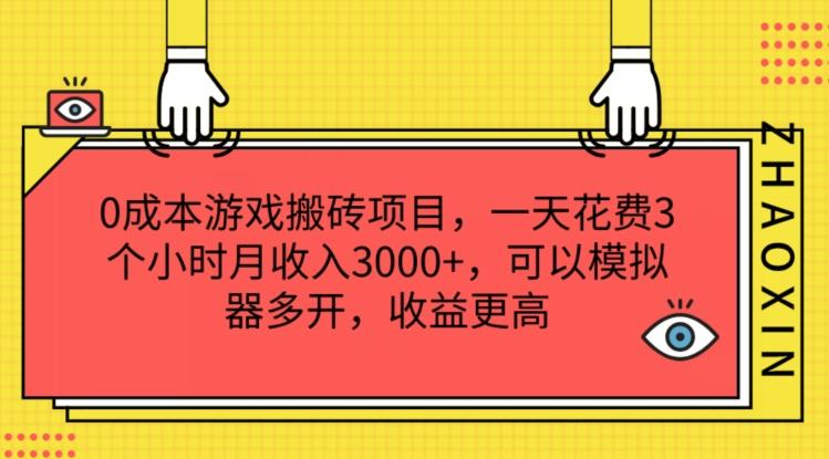 0成本游戏搬砖项目，一天花费3个小时月收入3K+，可以模拟器多开，收益更高【揭秘】-金腾科技