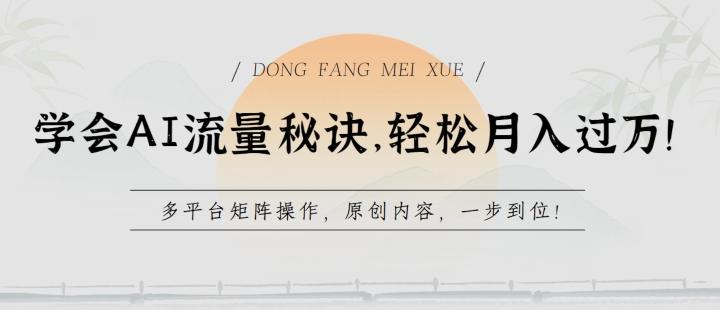 学会AI流量秘诀，轻松月入过w，多平台矩阵操作，原创内容，一步到位【揭秘】-金腾科技