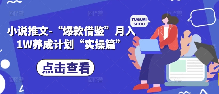 小说推文-“爆款借鉴”月入1W养成计划“实操篇”-金腾科技