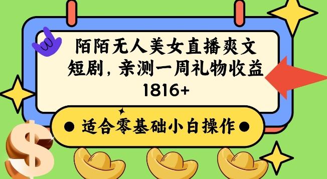 陌陌美女无人直播爽文短剧项目，亲测一个星期1800+【揭秘】-金腾科技