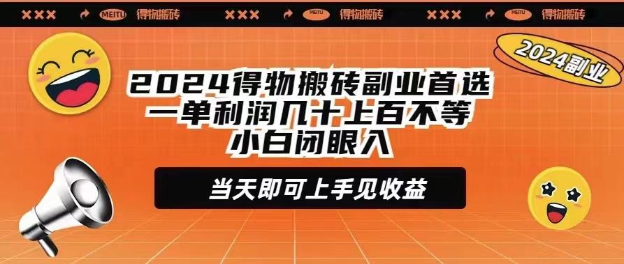(9451期)2024得物搬砖副业首选一单利润几十上百不等小白闭眼当天即可上手见收益-金腾科技