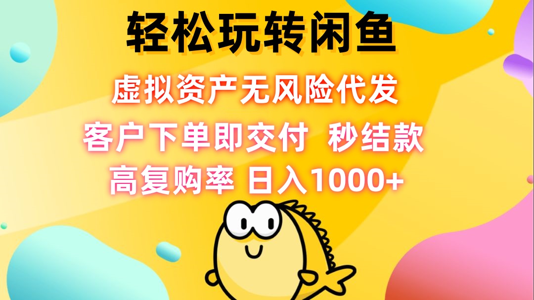 轻松玩转闲鱼 虚拟资产无风险代发 客户下单即交付 秒结款 高复购率 日…-金腾科技
