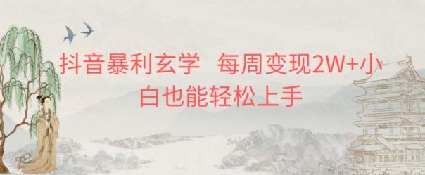 抖音暴利玄学，每周变现2W+小白也能轻松上手-金腾科技