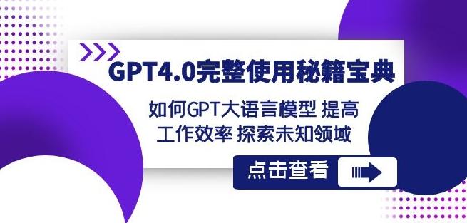 GPT4.0完整使用-秘籍宝典：如何GPT大语言模型提高工作效率探索未知领域-金腾科技