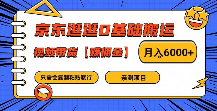 京东逛逛0基础搬运、视频带货【赚佣金】月入6000+【揭秘】-金腾科技