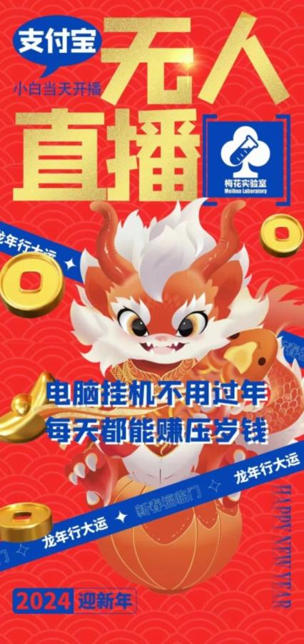 梅花实验室社群支付宝无人直播玩法，电脑挂机不用过年，每天都能赚压岁钱【揭秘】-金腾科技