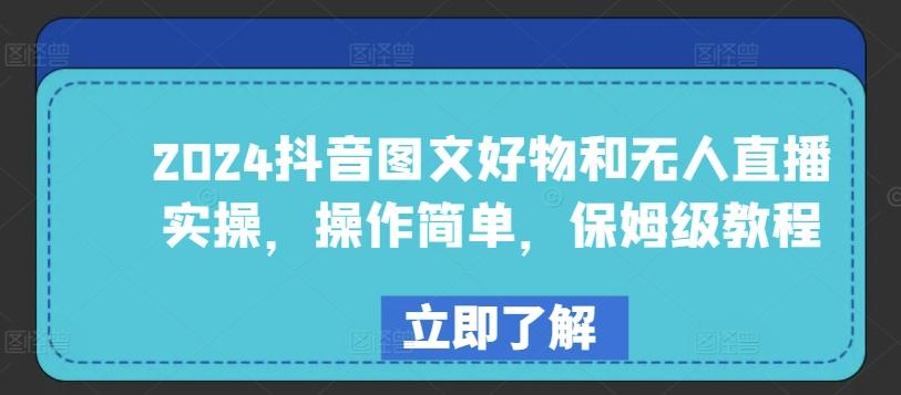 2024抖音图文好物和无人直播实操，操作简单，保姆级教程-金腾科技