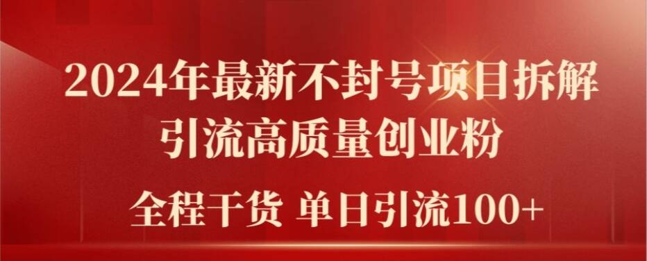 2024年最新不封号项目拆解引流高质量创业粉，全程干货单日轻松引流100+【揭秘】-金腾科技