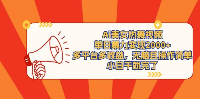 (9271期)Ai美女热舞视频，单日暴力变现2000+，多平台多收益，无脑且操作简单，小…-金腾科技
