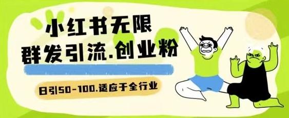 小红书一天引流一二百创业粉技术 可引全行业精准粉玩法【揭秘】-金腾科技