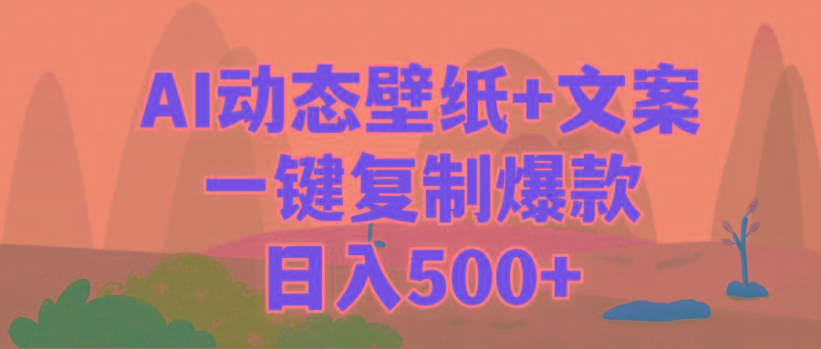 (9327期)AI治愈系动态壁纸+文案，一键复制爆款，日入500+-金腾科技