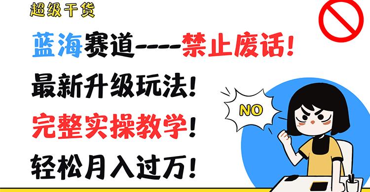 超级干货！蓝海赛道-禁止废话！最新升级玩法！完整实操教学！轻松月入过万！-金腾科技