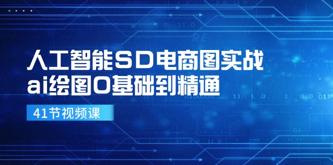 人工智能SD电商图实战，ai绘图0基础到精通(41节视频课-金腾科技