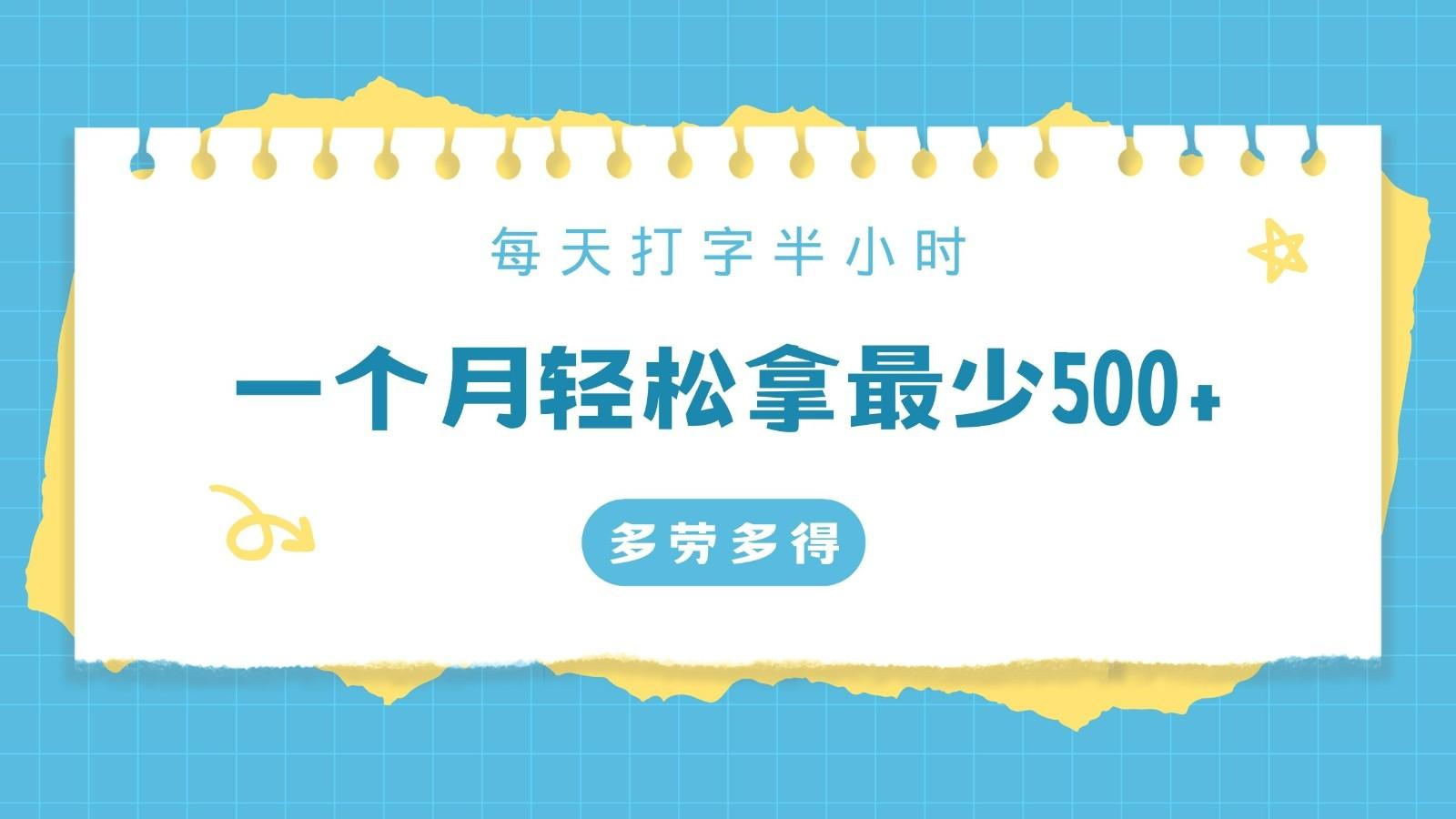 每天打字半小时，一个月保底500+，不限时间地点，多劳多得-金腾科技