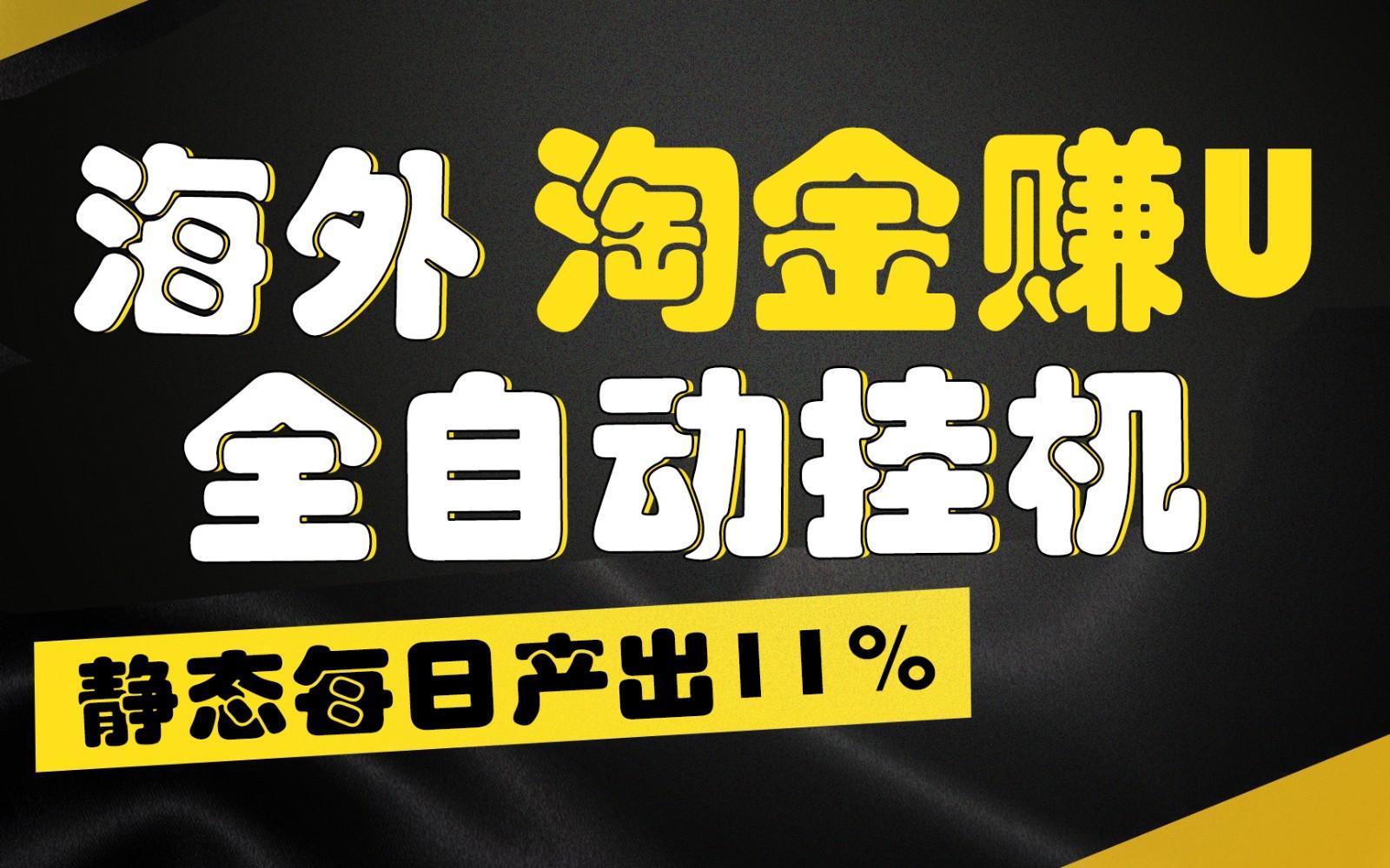 海外淘金赚U，全自动挂机，静态每日产出11%，拉新收益无上限，轻松日入1万+-金腾科技
