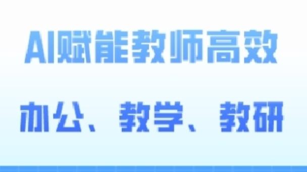 2024AI赋能高阶课，AI赋能教师高效办公、教学、教研-金腾科技