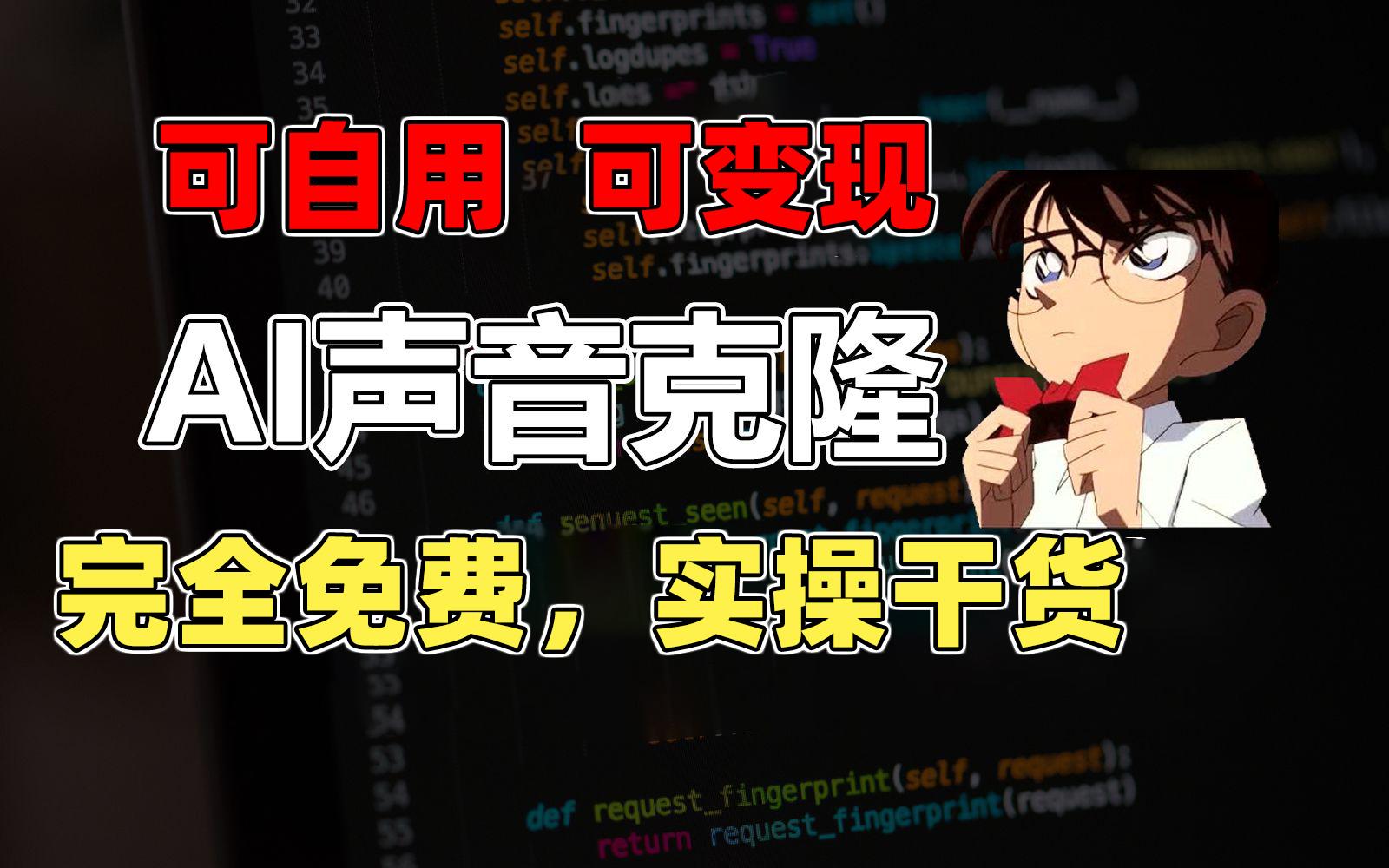 1分钟素材克隆出完美声音，秒杀市面所有配音软件，完全免费，实操干货+…-金腾科技