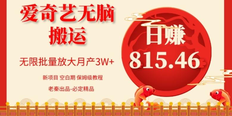 每天10分钟、仅靠爱奇艺无脑搬运日赚815.46批量月3W+-金腾科技