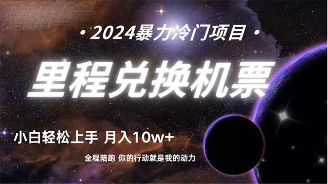 (9935期)做了四年的项目，里程积分兑换机票售卖，纯手机操作，小白兼职….-金腾科技