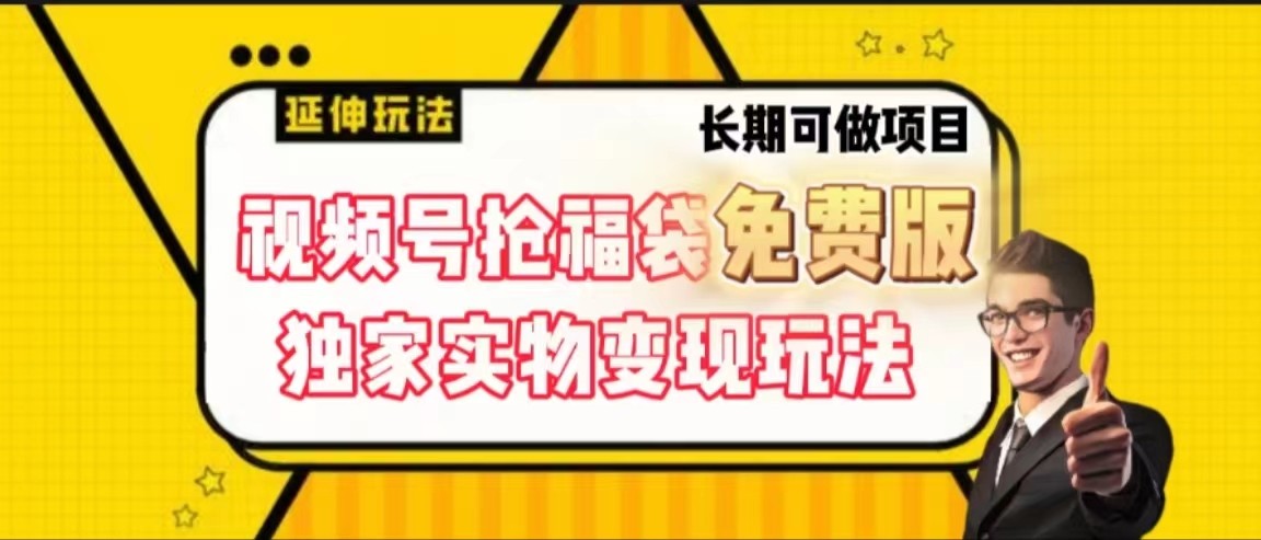 视频号抢福袋免费版，独家0撸实物变现玩法，可多开，可放大！-金腾科技