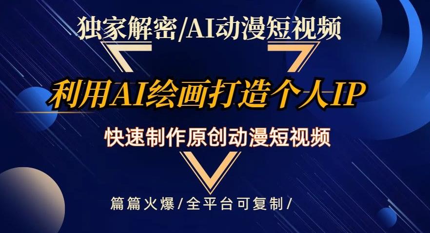 独家解密AI动漫短视频最新玩法，快速打造个人动漫IP，制作原创动漫短视频，篇篇火爆【揭秘】-金腾科技