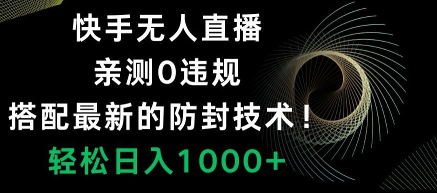 快手无人直播，亲测0违规，搭配最新的防封技术！轻松日入1000+-金腾科技
