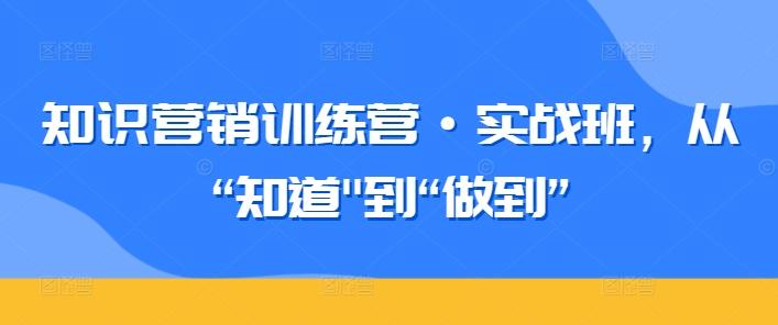 知识营销训练营·实战班，从“知道-金腾科技
