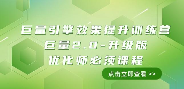巨量引擎·效果提升训练营：巨量2.0-升级版，优化师必须课程（111节课）-金腾科技