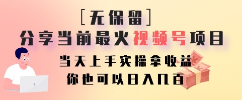 无保留分享当前最火视频号项目，当天上手实操拿收益，你也可以日入几百-金腾科技