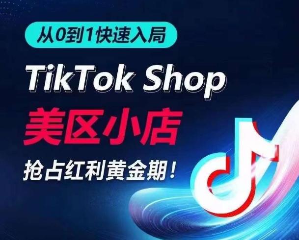 从0到1快速入局TikTok美区小店，快速抢占流量黄金期，开启日出千单之旅-金腾科技
