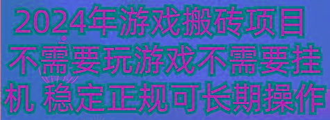 2024年游戏搬砖项目 不需要玩游戏不需要挂机 稳定正规可长期操作-金腾科技