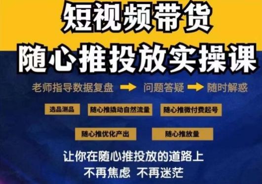 2024好物分享随心推投放实操课，随心推撬动自然流量/微付费起号/优化产出-金腾科技