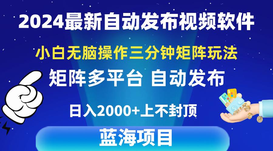 2024最新视频矩阵玩法，小白无脑操作，轻松操作，3分钟一个视频，日入2k+-金腾科技