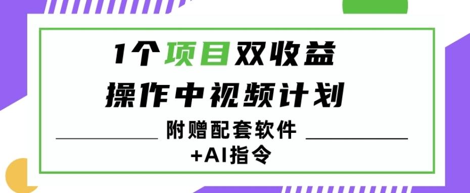 1个项目双收益？操作中视频计划1天最高3100+收益？（附赠配套软件+AI指令）-金腾科技