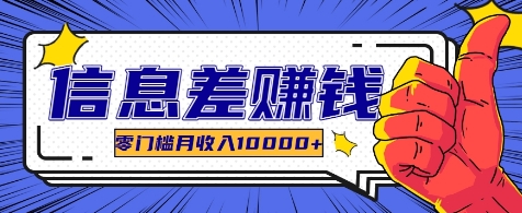 利用信息差玩赚各种破解软件，长期项目零门槛月收入10000+-金腾科技