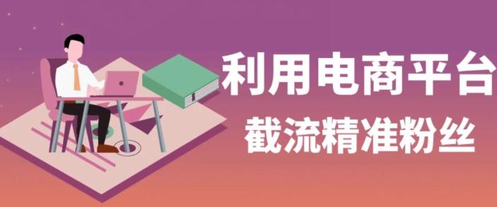 利用电商平台淘宝多多引流精准粉，安全高效，适合各行业-金腾科技