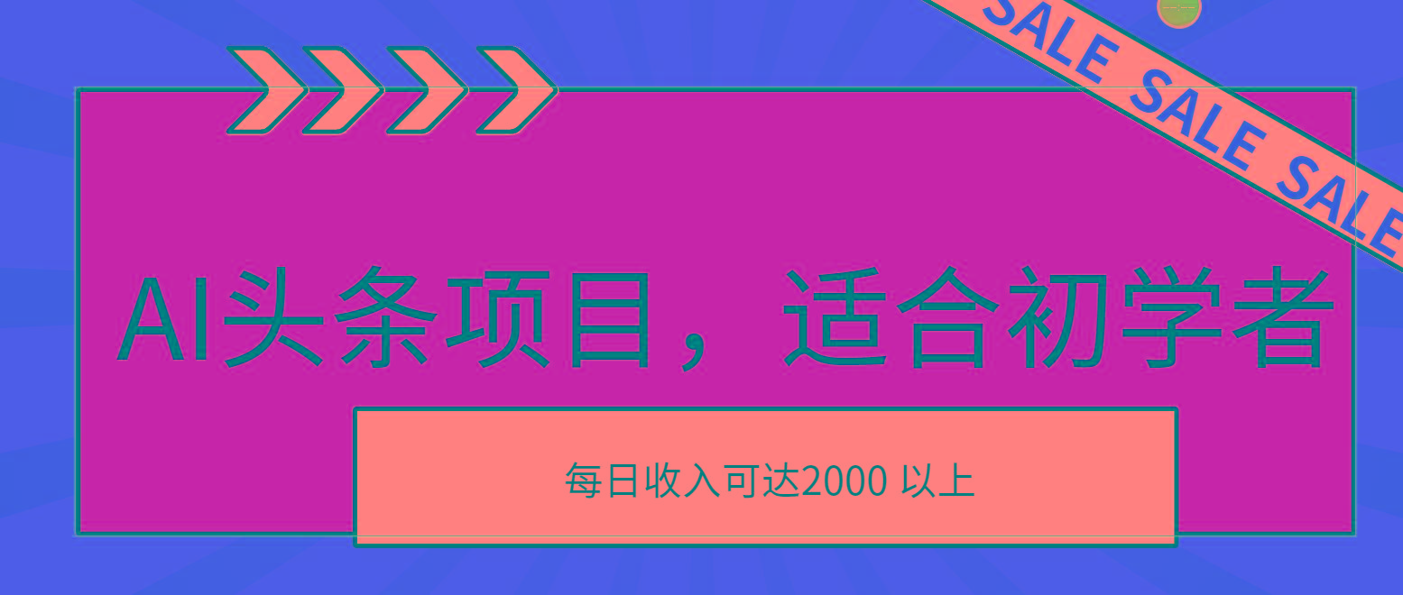 AI头条项目，适合初学者，次日开始盈利，每日收入可达2000元以上-金腾科技
