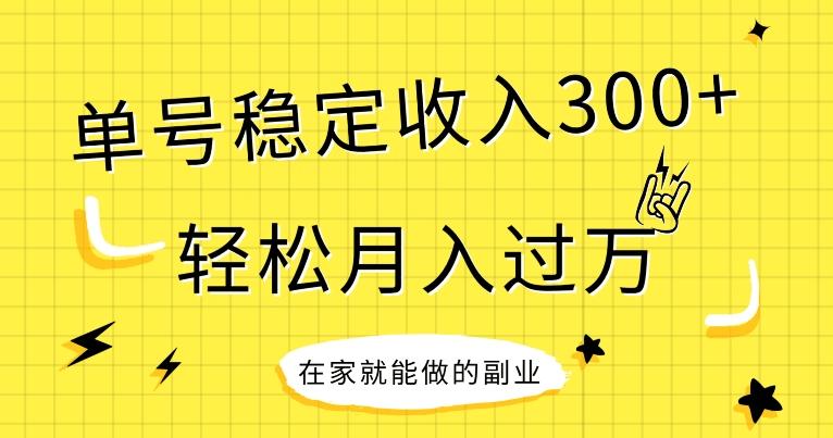 【全网变现首发】新手实操单号日入300+，渠道收益稳定，项目可批量放大-金腾科技