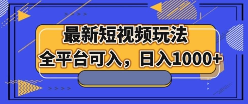 最新男粉短视频玩法，全平台可入，日入1000+【揭秘】-金腾科技