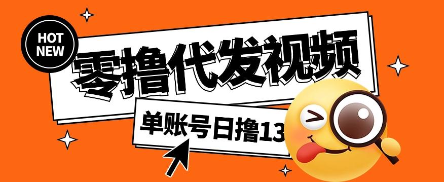 零撸代发视频，单账号每天撸13元，零粉丝就可以撸，新手福利！-金腾科技