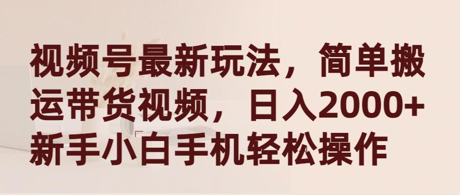 (9486期)视频号最新玩法，简单搬运带货视频，日入2000+，新手小白手机轻松操作-金腾科技