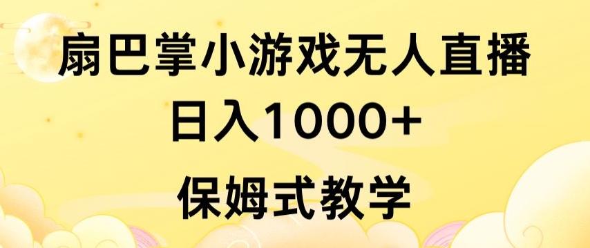 抖音最强风口，扇巴掌无人直播小游戏日入1000+，无需露脸，保姆式教学【揭秘】-金腾科技