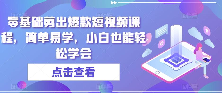 零基础剪出爆款短视频课程，简单易学，小白也能轻松学会-金腾科技