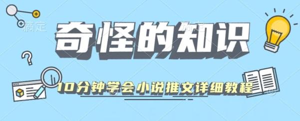 10分钟学会小说推文玩法详细教程-金腾科技