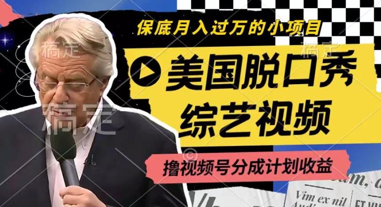 利用美国脱口秀综艺视频，撸视频号分成计划收益，每天只需一小时，月入过W【揭秘】-金腾科技