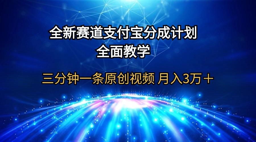 (9835期)全新赛道  支付宝分成计划，全面教学 三分钟一条原创视频 月入3万＋-金腾科技
