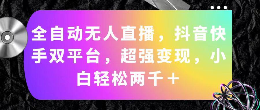全自动无人直播，抖音快手双平台，超强变现，小白轻松两千＋-金腾科技