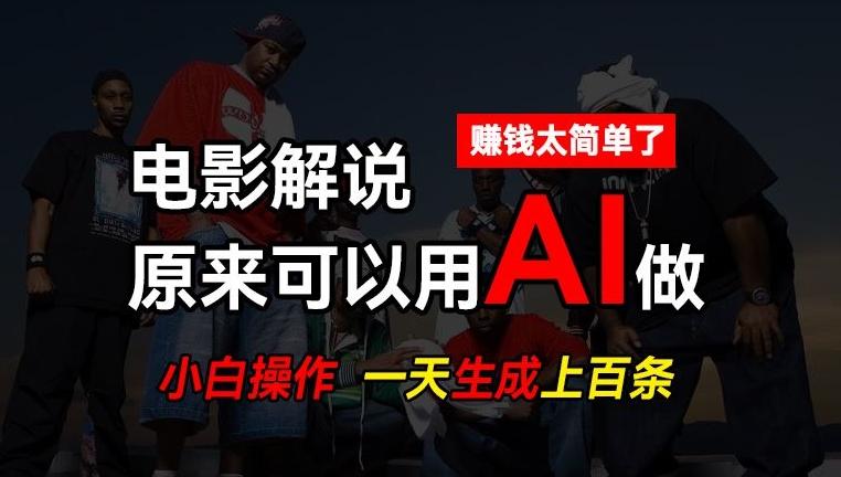 AI批量视频剪辑，一天批量生成上百条说唱影视解说视频，赚钱原来这么简单【揭秘】-金腾科技
